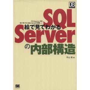 絵で見てわかるSQL Serverの内部構造 DB Magazine SELECTION/平山理【著...