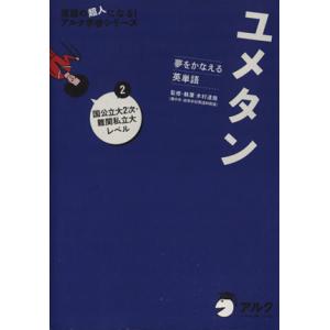 ユメタン 夢をかなえる英単語 2 国公立大2次 難関私立大レベル 英語の超人になる アルク学参シリーズ 木村達哉 監修 執筆 アルク高校教材編集部 企 の最安値 価格比較 送料無料検索 Yahoo ショッピング