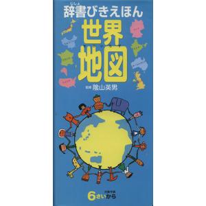 辞書びきえほん　世界地図／陰山英男【監修】