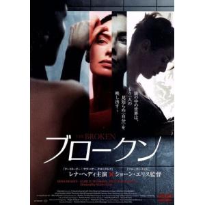 ブロークン/レナ・ヘディ,リチャード・ジェンキンス,ショーン・エリス(監督、脚本),ガイ・ファーレイ