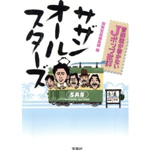 音楽誌が書かないJポップ批評 サザンオールスターズ 宝島SUGOI文庫/別冊宝島編集部(編者)