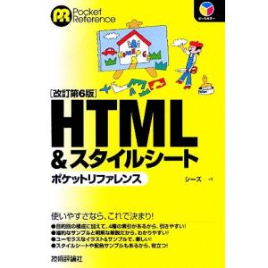 HTML&amp;スタイルシートポケットリファレンス/シーズ【著】　