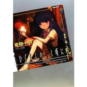 ひぐらしのなく頃に礼 賽殺し編 講談社BOX/竜騎士07【著】