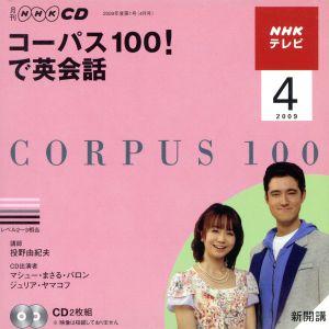 ＮＨＫテレビ　コーパス１００！で英会話（ＣＤ２枚組）(２００９年４月号) 月刊ＮＨＫ　ＣＤ／語学・会...