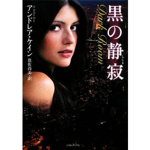 黒の静寂 ライムブックス/アンドレアケイン【著】,数佐尚美【訳】