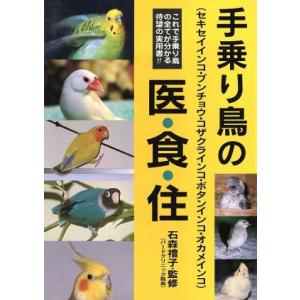 手乗り鳥の医・食・住／石森禮子(著者)