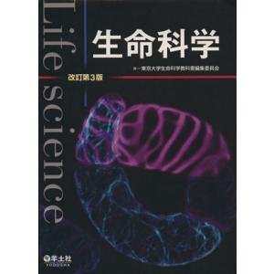 生命科学　改訂第３版／東京大学生命科学教科(著者)