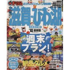 滋賀・びわ湖 大津・長浜・信楽/昭文社