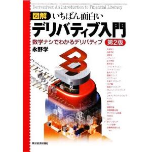 図解　いちばん面白いデリバティブ入門　第２版 数学ナシでわかるデリバティブ／永野学