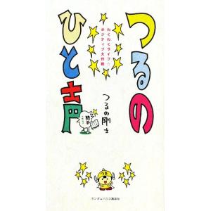 つるのひと声 わくわくライフ☆ポジティブ大作戦/つるの剛士【著】　
