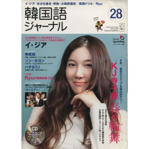 韓国語ジャーナル(第28号) アルク地球人ムック/語学・会話
