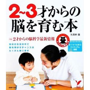 2〜3才からの脳を育む本 特集 2才からの脳科学最新情報 セレクトBOOKS/久保田競【著】