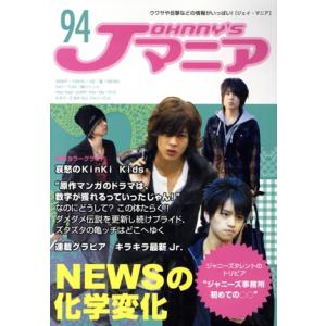 Jマニア(NO.94)/ジャニーズ研究会【編】