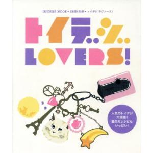 トイデジ Lovers！ INFOREST MOOK/インフォレスト