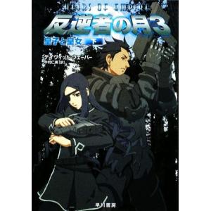 反逆者の月　３(下) 皇子と皇女 ハヤカワ文庫ＳＦ／デイヴィッドウェーバー【著】，中村仁美【訳】