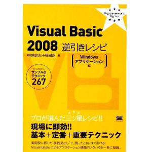 Visual Basic 2008逆引きレシピ Windowsアプリケーション編 すぐに美味しいサン...