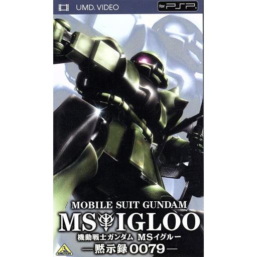 機動戦士ガンダム MSイグルー -黙示録0079-(UMD) ＜UMD＞/矢立肇/富野由悠季(原作　