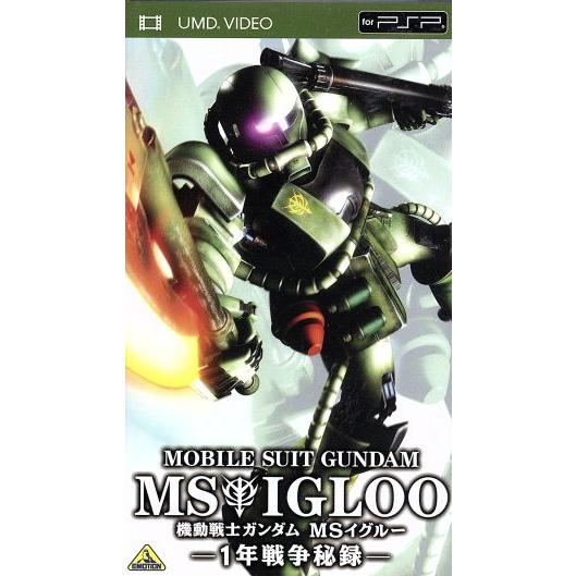 機動戦士ガンダム MSイグルー -1年戦争秘録-(UMD) ＜UMD＞/矢立肇/富野由悠季(原作　
