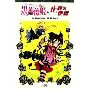 黒薔薇姫と正義の使者 ポプラポケット文庫068ー2/藤咲あゆな【作】,椿しょう【絵】　