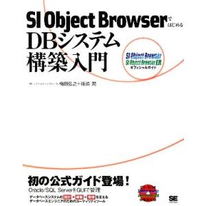 SI Object BrowserではじめるDBシステム構築入門 SI Object Browser...