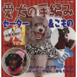 愛犬の手編みセーター＆こもの／ブティック社