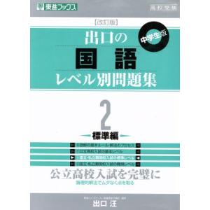 高校受験　出口の国語レベル別問題集　中学生版　改訂版(２) 標準編 東進ブックス／出口汪｜bookoffonline