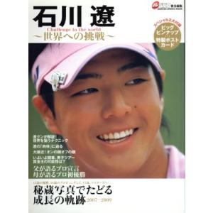 石川遼〜世界への挑戦／旅行・レジャー・スポーツ