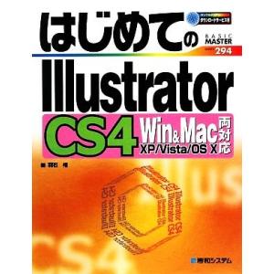 はじめてのIllustrator CS4 Win &amp; Mac両対応 BASIC MASTER SER...