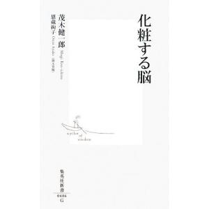 化粧する脳 集英社新書/茂木健一郎【著】,恩蔵絢子【論文寄稿】
