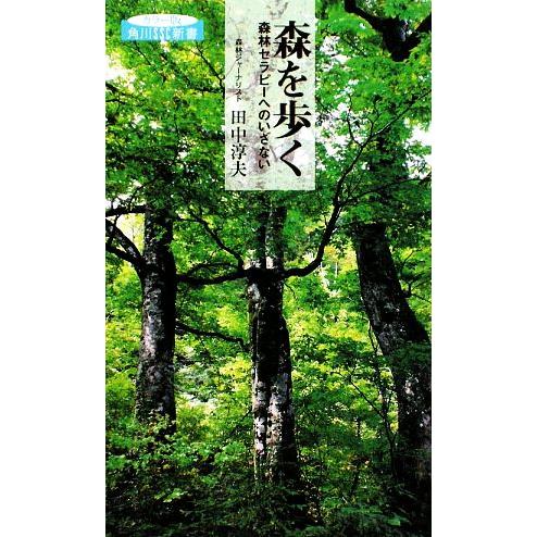 森を歩く 森林セラピーへのいざない 角川ＳＳＣ新書／田中淳夫【著】