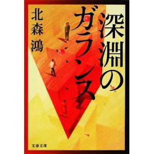 深淵のガランス 文春文庫/北森鴻【著】