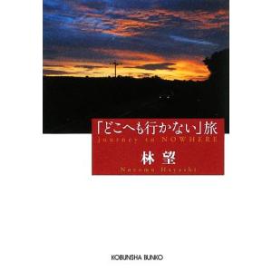 「どこへも行かない」旅 光文社文庫/林望【著】