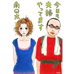 今日も夫婦やってます／南Ｑ太