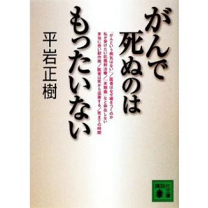 がんで死ぬのはもったいない 講談社文庫/平岩正樹(著者)