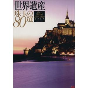 世界遺産 珠玉の80選/JTBパブリッシング