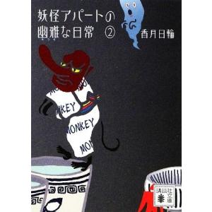 妖怪アパートの幽雅な日常(2) 講談社文庫/香月日輪(著者)