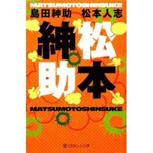松本紳助 幻冬舎よしもと文庫／島田紳助，松本人志