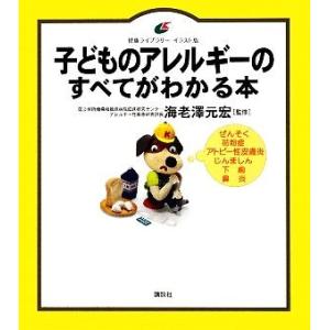 子どものアレルギーのすべてがわかる本 健康ライブラリー　イラスト版／海老澤元宏【監修】