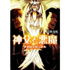 神父と悪魔　四葉の双天使 ビーズログ文庫／志麻友紀【著】