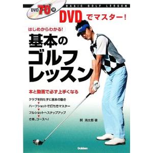 基本のゴルフレッスン DVDでマスター！/関浩太郎【著】