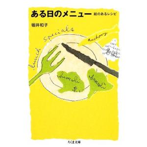 ある日のメニュー 絵のあるレシピ ちくま文庫／堀井和子【著】