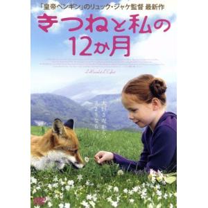 きつねと私の12か月／ベルティーユ ノエル＝ブリュノー,イザベル カレ,トマ ラリベルトゥ,リュック ジャケ（監督 原作 脚本 脚色