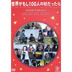 世界がもし100人の村だったらの買取情報