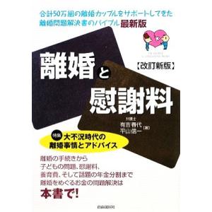 離婚と慰謝料 特集　大不況時代の離婚事情とアドバイス／平山信一，有吉春代【著】