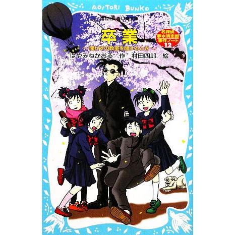 卒業 開かずの教室を開けるとき 名探偵夢水清志郎事件ノート 講談社青い鳥文庫/はやみねかおる【作】,...