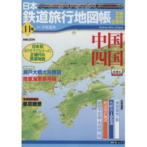 日本鉄道旅行地図帳１１号　中国四国／今尾恵介(著者)