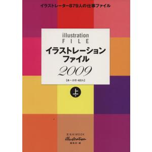 イラストレーションファイル 2009 上巻/芸術・芸能・エンタメ・アート