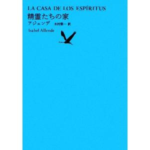 精霊たちの家 池澤夏樹=個人編集 世界文学全集II-07/イザベルアジェンデ【著】,木村榮一【訳】