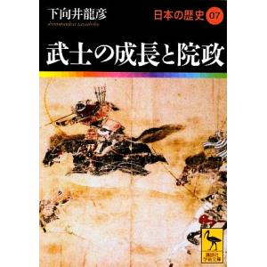 日本の歴史(07) 武士の成長と院政 講談社学術文庫1907/下向井龍彦【著】