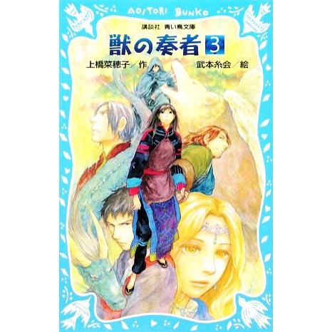 獣の奏者(３) 講談社青い鳥文庫／上橋菜穂子【作】，武本糸会【絵】